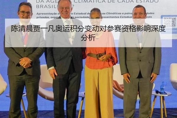 陈清晨贾一凡奥运积分变动对参赛资格影响深度分析