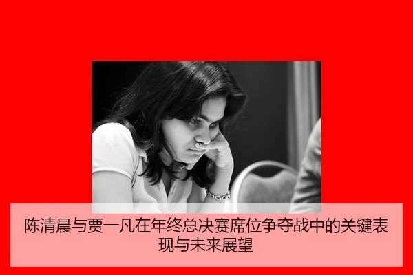 陈清晨与贾一凡在年终总决赛席位争夺战中的关键表现与未来展望